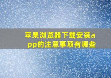 苹果浏览器下载安装app的注意事项有哪些