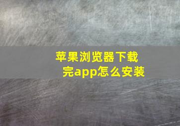 苹果浏览器下载完app怎么安装