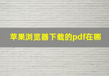 苹果浏览器下载的pdf在哪