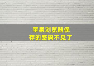 苹果浏览器保存的密码不见了