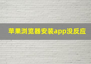 苹果浏览器安装app没反应