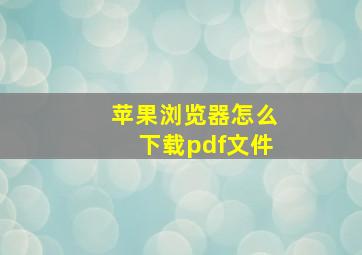 苹果浏览器怎么下载pdf文件