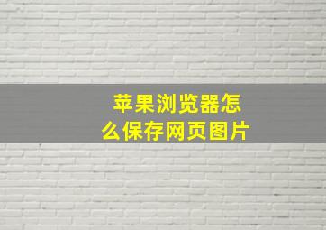 苹果浏览器怎么保存网页图片