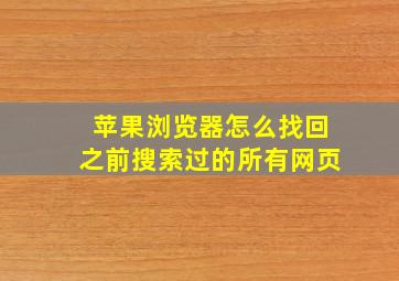 苹果浏览器怎么找回之前搜索过的所有网页