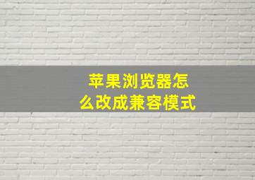 苹果浏览器怎么改成兼容模式