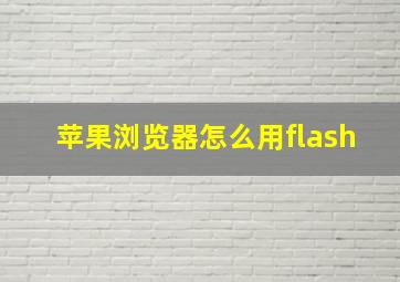 苹果浏览器怎么用flash