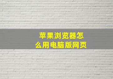 苹果浏览器怎么用电脑版网页