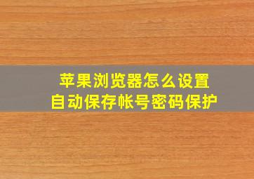 苹果浏览器怎么设置自动保存帐号密码保护