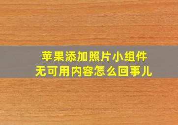 苹果添加照片小组件无可用内容怎么回事儿