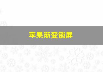 苹果渐变锁屏