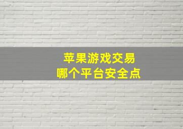 苹果游戏交易哪个平台安全点