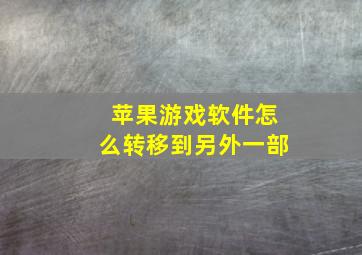 苹果游戏软件怎么转移到另外一部