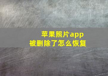 苹果照片app被删除了怎么恢复