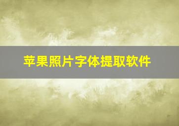 苹果照片字体提取软件