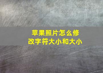 苹果照片怎么修改字符大小和大小