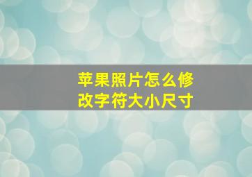 苹果照片怎么修改字符大小尺寸