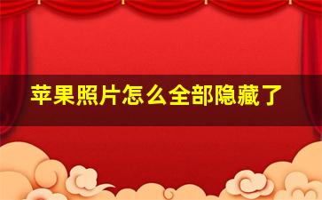 苹果照片怎么全部隐藏了