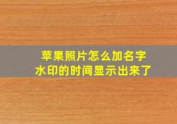 苹果照片怎么加名字水印的时间显示出来了