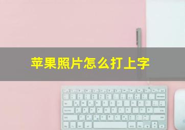 苹果照片怎么打上字