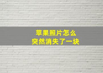 苹果照片怎么突然消失了一块