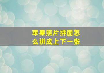 苹果照片拼图怎么拼成上下一张