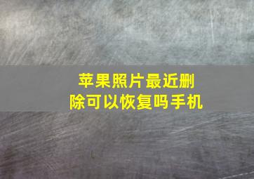 苹果照片最近删除可以恢复吗手机