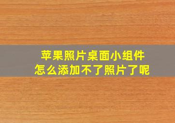 苹果照片桌面小组件怎么添加不了照片了呢