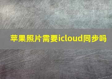 苹果照片需要icloud同步吗