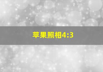 苹果照相4:3