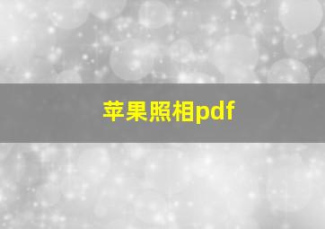 苹果照相pdf