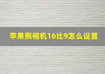 苹果照相机16比9怎么设置