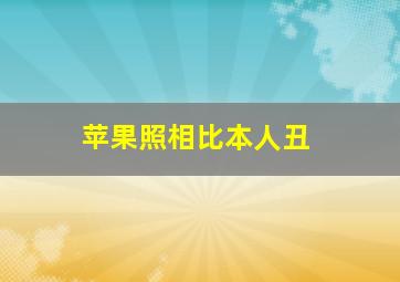 苹果照相比本人丑