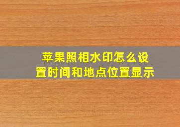 苹果照相水印怎么设置时间和地点位置显示