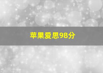 苹果爱思98分