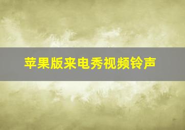 苹果版来电秀视频铃声