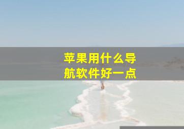 苹果用什么导航软件好一点