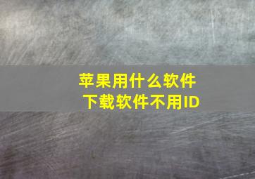 苹果用什么软件下载软件不用ID