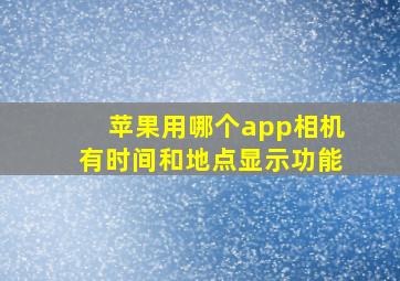 苹果用哪个app相机有时间和地点显示功能