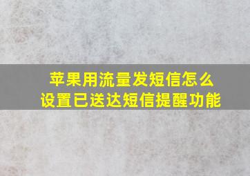 苹果用流量发短信怎么设置已送达短信提醒功能