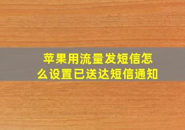 苹果用流量发短信怎么设置已送达短信通知