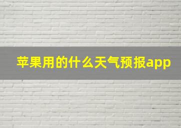 苹果用的什么天气预报app