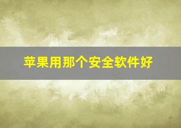 苹果用那个安全软件好