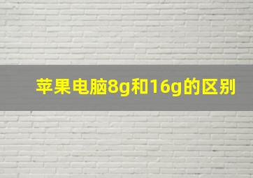 苹果电脑8g和16g的区别