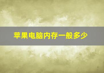 苹果电脑内存一般多少