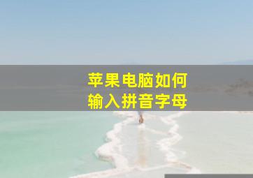 苹果电脑如何输入拼音字母