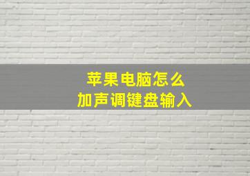 苹果电脑怎么加声调键盘输入