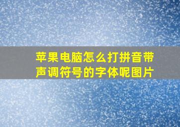 苹果电脑怎么打拼音带声调符号的字体呢图片