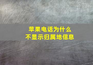 苹果电话为什么不显示归属地信息