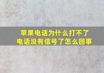 苹果电话为什么打不了电话没有信号了怎么回事