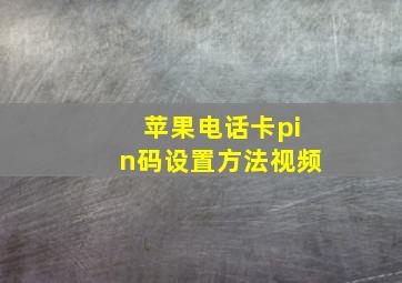 苹果电话卡pin码设置方法视频